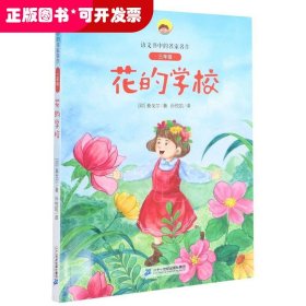 花的学校(附阅读指导手册3年级)/语文书中的名家名作