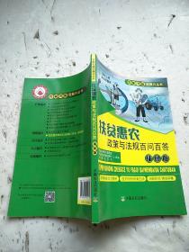 扶贫惠农政策与法规百问百答（插图版）/农家书屋促振兴丛书