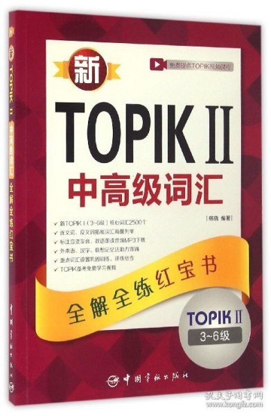 新TOPIKⅡ中高级词汇：全解全练红宝书 