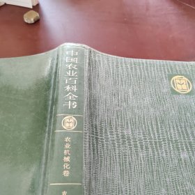 中国农业百科全书 农业机械化卷