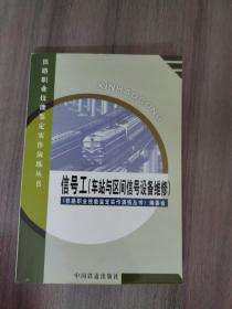 信号工:车站与区间信号设备维修