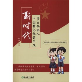 【正版新书】新时代中国特色社会主义事业接班人