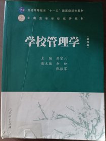 普通高等教育十一五国家级规划教材：学校管理学（第四版）