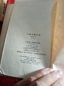 中华活页文选  合订本  （ 一.二  ）1—20   21—40