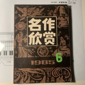 《名作欣赏》1985年第六期