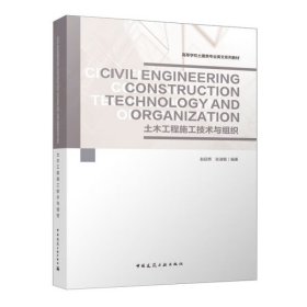 Civil Engineering Construction Technology and Organization 土木工程施工技术与组织