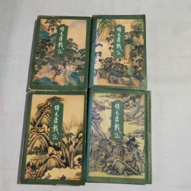 倚天屠龙记 1－4册 三联