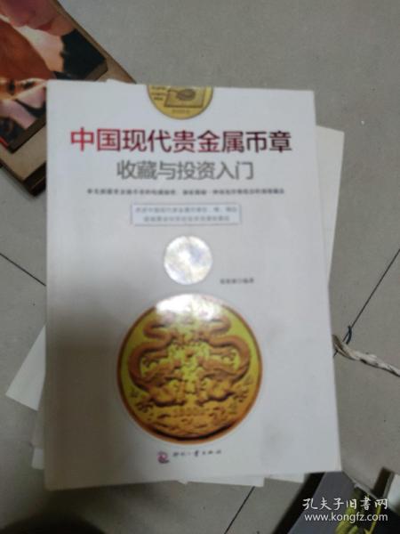 中国现代贵金属币章收藏与投资入门(小16开77)