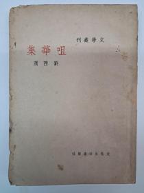 民国原版《咀华集》刘西渭著 1947年5月出版