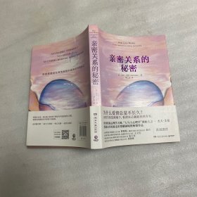 亲密关系的秘密（“人与人心理学”创始人杰夫·艾伦帮助众多家庭走出情感困境的畅销作品）