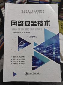 网络安全技术