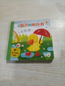 会发声的触摸书（全四册）