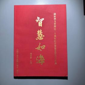 智慧如海—铁林禅寺重开山二十周年纪念书画邀请展