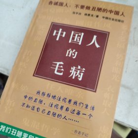 中国人的毛病
