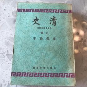 清史 上册