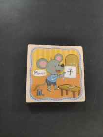子鼠拼图