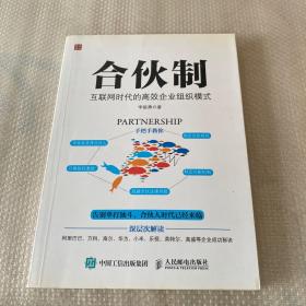 合伙制 互联网时代的高效企业组织模式