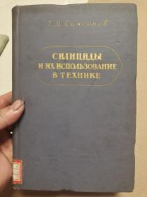 СИИЦИДЫ Н НХ НСПОИЬЗОВАНИЕ BΤΕΧΗΗKE（硅化物己其在技术中的应用）