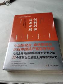 创新创业活力四射——新时代上海创新型企业攻坚克难实践案例