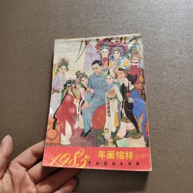 1985年年画缩样（一）