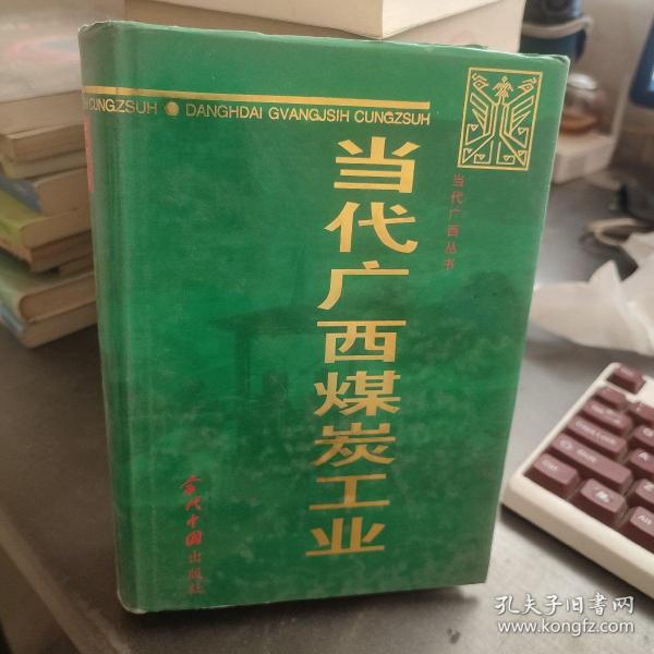 当代广西煤炭工业:1949-1995