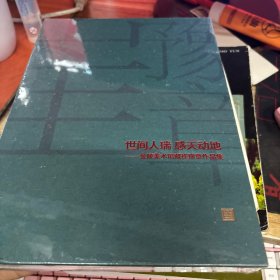 世间人瑞 感天动地 (金陵美术馆藏崔豫章作品集)