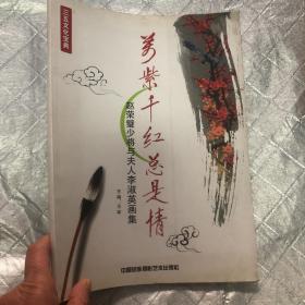 万紫千红总是情（赵荣璧少将与夫人李淑英画集）