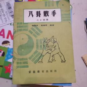 八卦散手六十四路