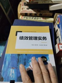 绩效管理实务（第2版）