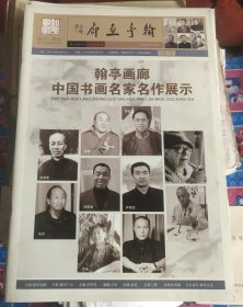 翰亭画廊 中国书画名家名作展示