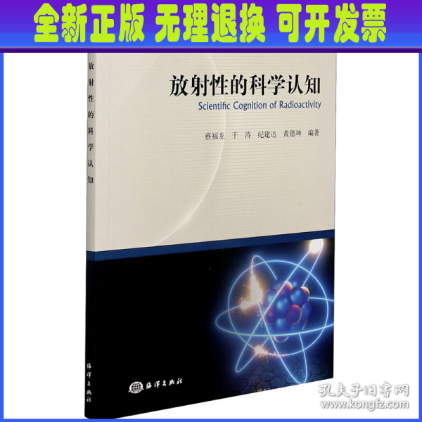 放射性的科学认知