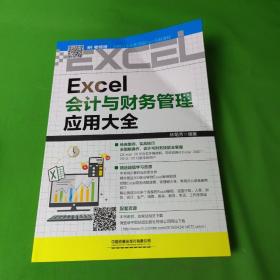 Excel会计与财务管理应用大全