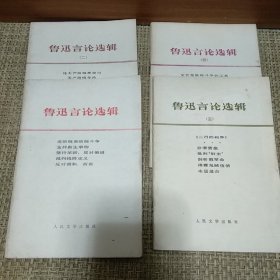 鲁迅言论选辑一二三四（4册全）