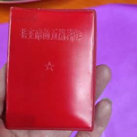 毛主席的五篇哲学著作
