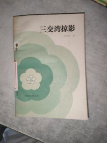 三交灣掠影 一