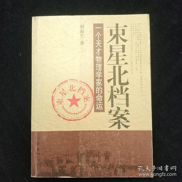 束星北档案：一个天才物理学家的命运