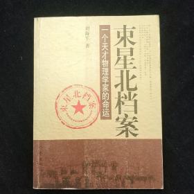 束星北档案：一个天才物理学家的命运