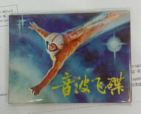 连环画：音波飞碟(1982年一版一印，根据同名科幻小说改编) 品相好