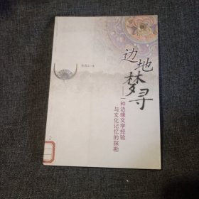 边地梦寻:一种边缘文学经验与文化记忆的探勘