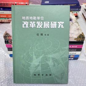 地质地勘单位改革发展研究