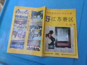 全国首届会计知识大赛 江苏赛区 1990