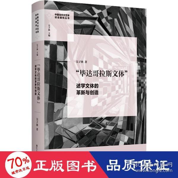 “毕达哥拉斯文体”：述学文体的革新与创造