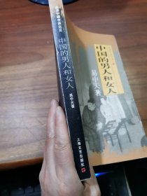 中国的男人和女人：品读中国书系之三
