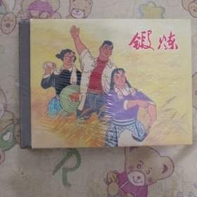 锻炼（连环画）精装小精连环画