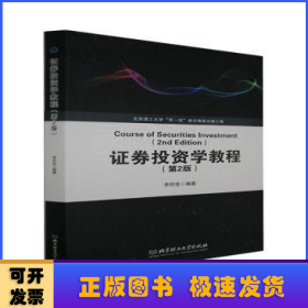證券投資學(xué)教程