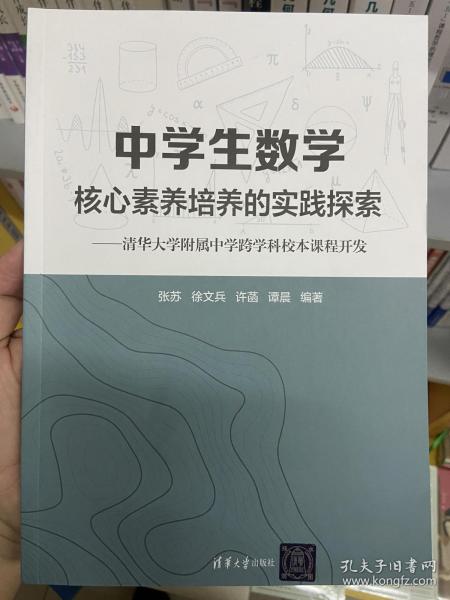 中学生数学核心素养培养的实践探索--清华大学附属中学跨学科校本课程开发