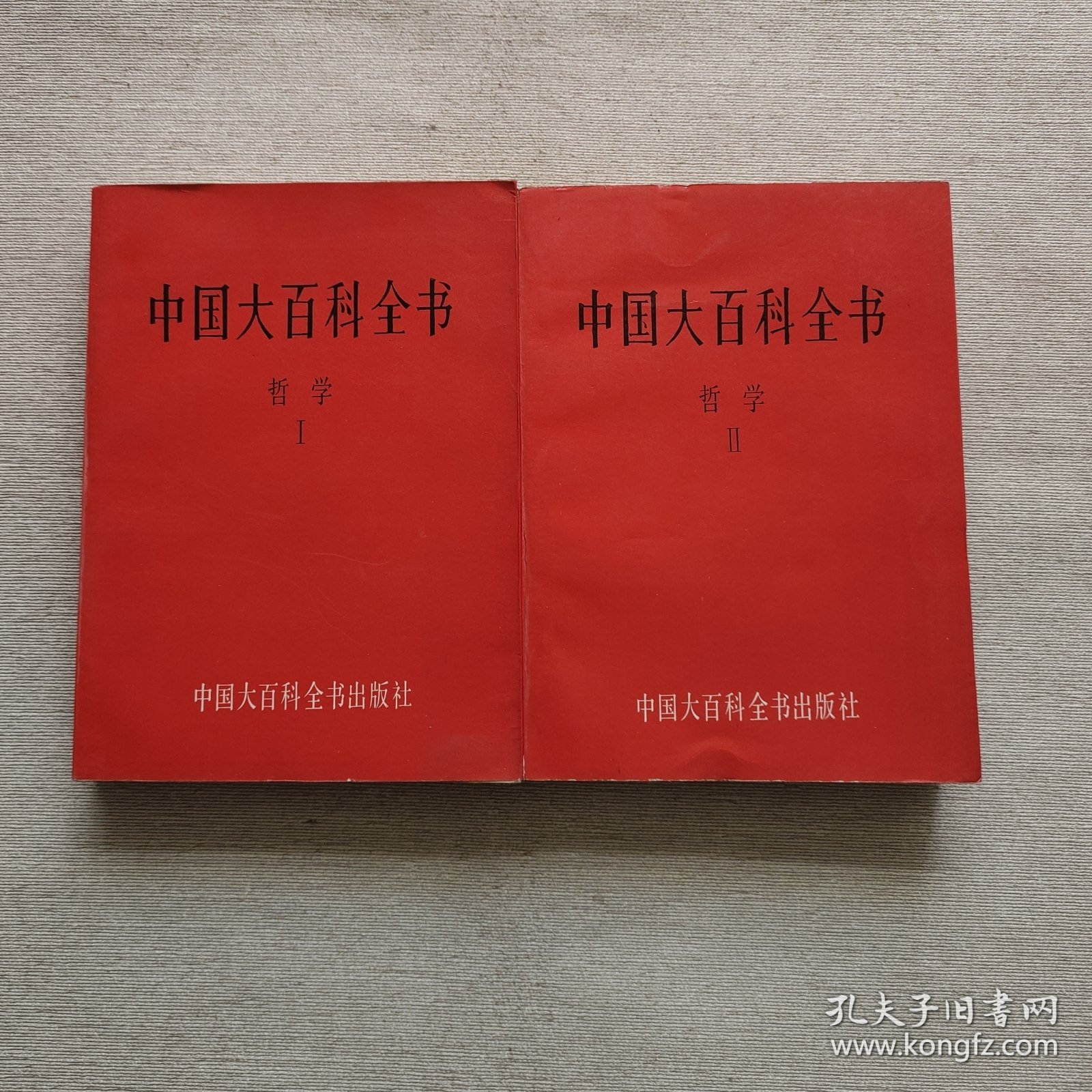 中国大百科全书 ：哲学1、2两册