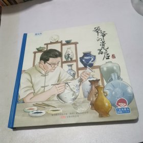 爷爷的瓷器店 精装