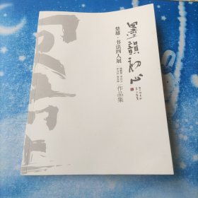 墨韵初心:楚雄.书画四人展(腾鹏楚，李自云，罗为民，管布坤)作品集