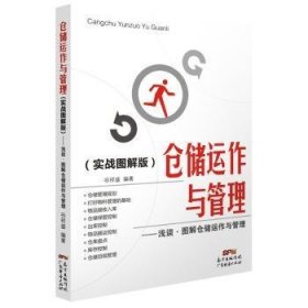 仓储运作与管理：浅谈·图解仓储运作与管理（实战图解版）